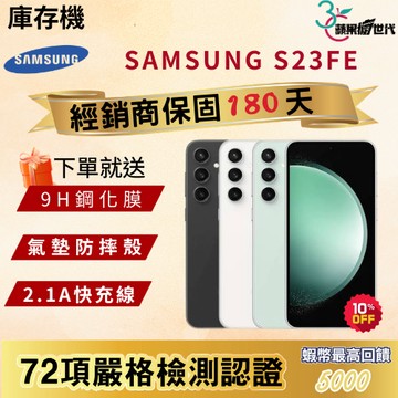 《10倍蝦幣+含稅附發票》SAMSUNG｜S23FE｜8+256｜手機