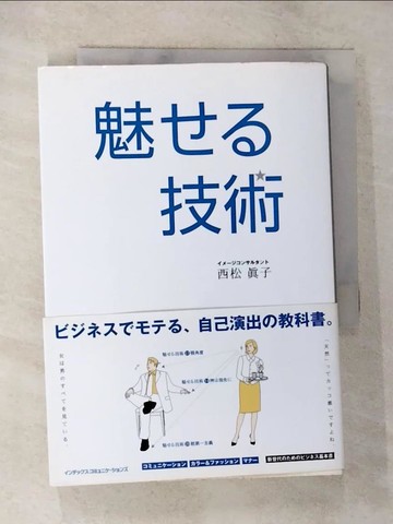 【書寶二手書T8／財經企管_S5V】魅??技術－????????、自己演出?教科書。_日文_西松?子