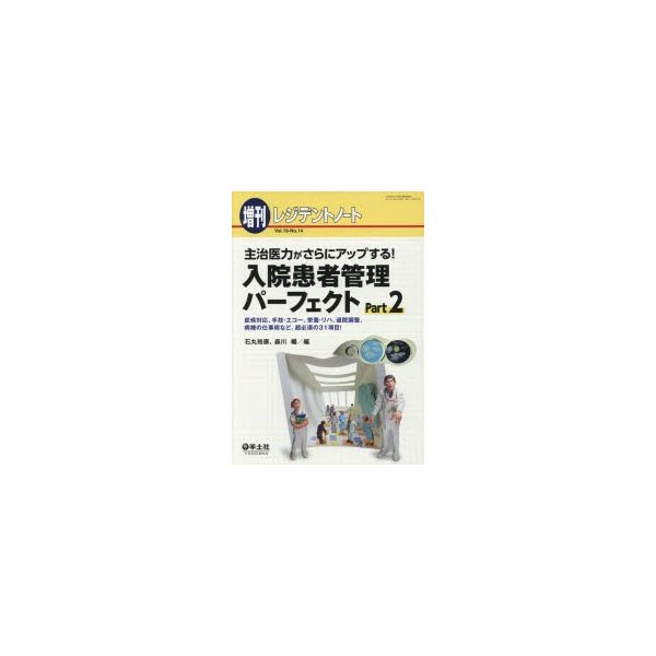 レジデントノート増刊 Vol.19 No.14 主治医力がさらにアップする 入院患者管理パーフェクト Part2~症候対応,手技・エコー,栄