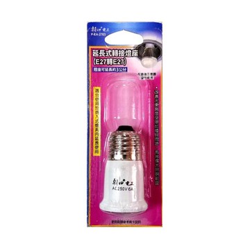 E27燈頭轉E27燈座 延長3cm