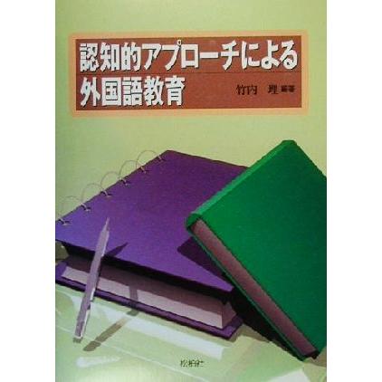 認知的アプローチによる外国語教育／竹内理(著者)