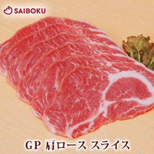 ギフト 内祝い お歳暮 御歳暮 肉 GP 豚肩ロース スライス 300g 贈り物 贈答品 お礼 お取り寄せグルメ 人気 お返し