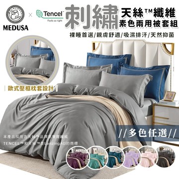 【MEDUSA美杜莎】頂級天絲刺繡床包兩用被套組/頂級萊賽爾/鋪棉兩用被套/床單 素色刺繡 刺繡床包