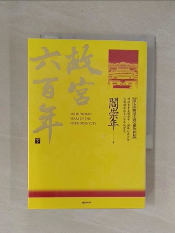 【書寶二手書T1／歷史_YCY】故宮六百年(下)從太和殿易主到皇權的終結_閻崇年