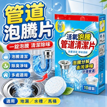 隔日到貨🔥管道泡騰片 活氧管道清潔片 除臭淨味去汙疏通 水管清潔錠 馬桶疏通劑 水管除異味 下水道除臭錠 排水管清潔劑