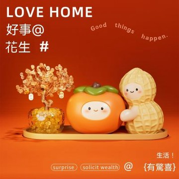 HANACO 好柿花生擺件 招財吉祥裝飾摆件 客廳桌面可愛禮物  喬遷招財礼物 好柿花生