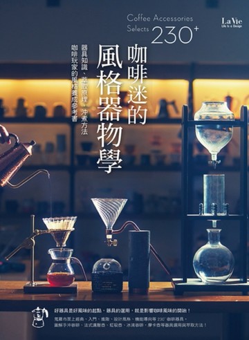 咖啡迷的風格器物學：器具知識、萃取原理、沖煮方法，咖啡玩家的風格養成參考書[二手書_良好]