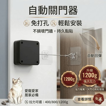 自動關門器 自動閉門器 免打孔關門神器  防盜門用關門器 拉門器 關門器 關門神器 緩衝靜音拉門器 強力拉線關門器