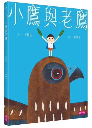 小鷹與老鷹[二手書_近全新]