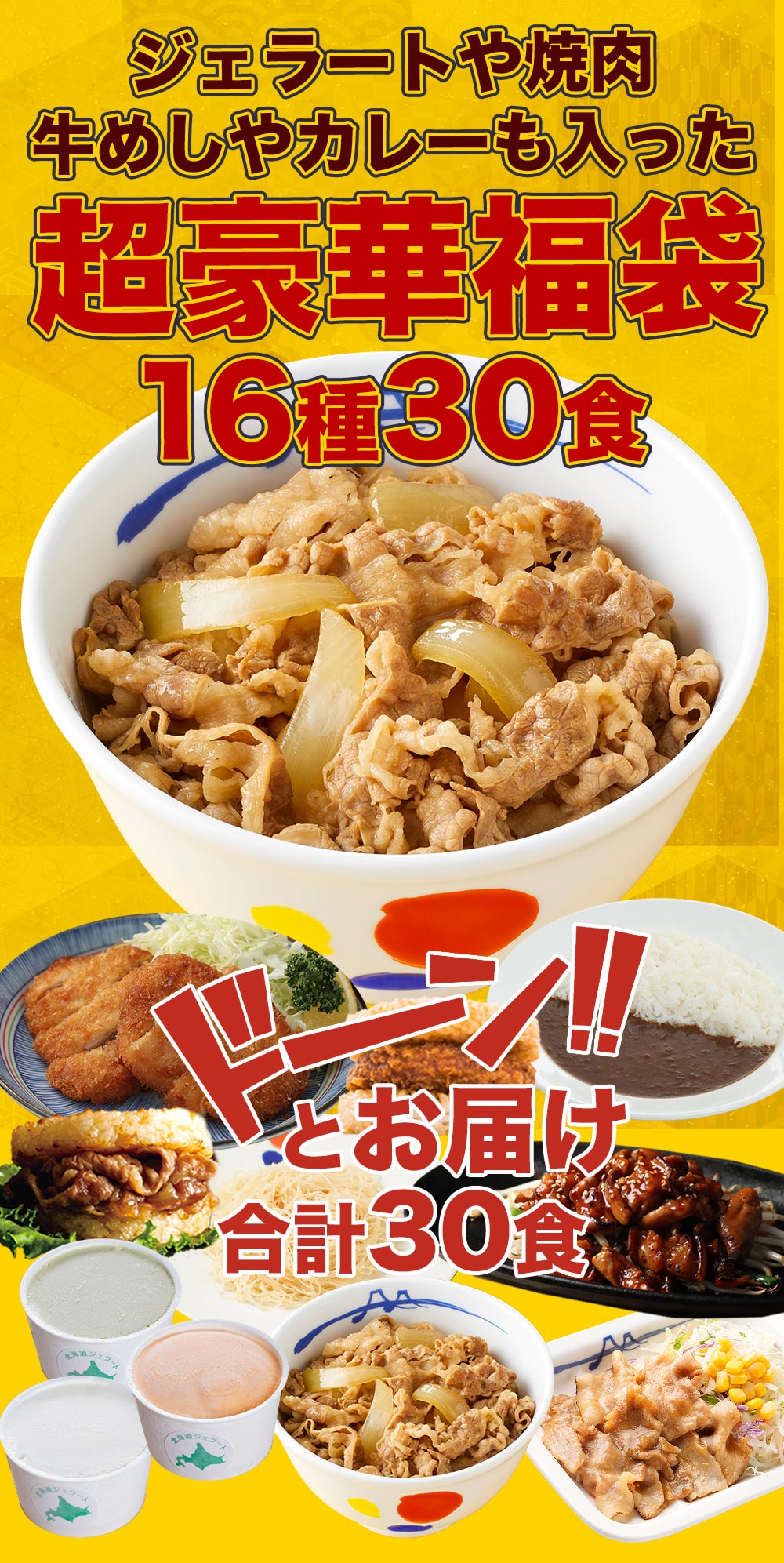 松屋 2024 新春懸賞福袋！超特大ボリュームセット！16種30食入り 新春 福袋 新春福袋 懸賞 グルメ 牛丼 牛めし まつや