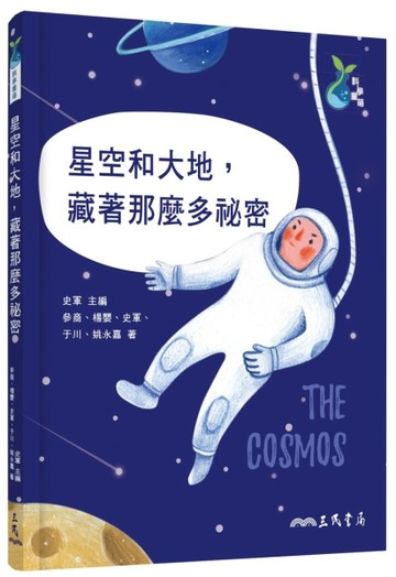 星空和大地，藏著那麼多祕密[二手書_良好]