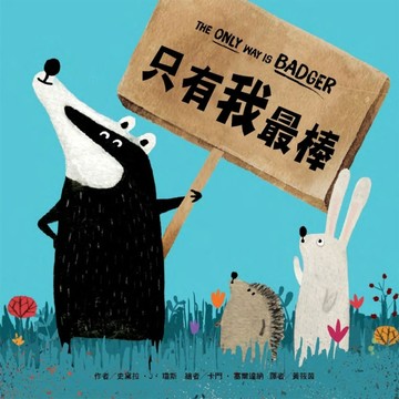 只有我最棒[二手書_全新]