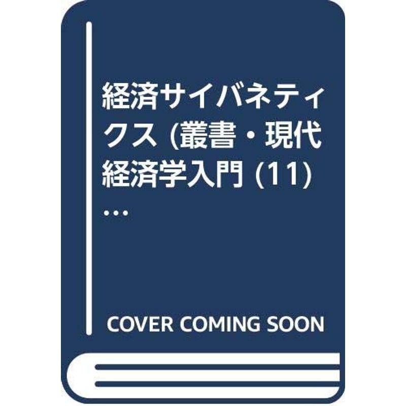 経済サイバネティクス (叢書・現代経済学入門 (11))