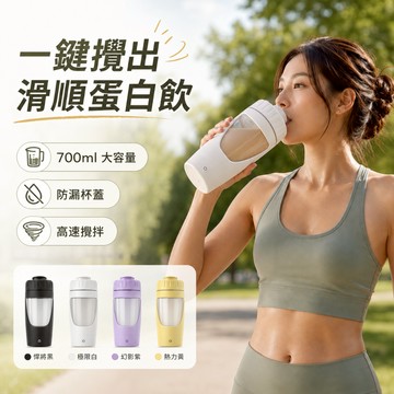 【台灣現貨&最高折$300】電動攪拌杯 可拆底座 一鍵自動攪拌 防漏杯蓋 700ml【凡事良選】搖搖杯 蛋白粉 奶昔