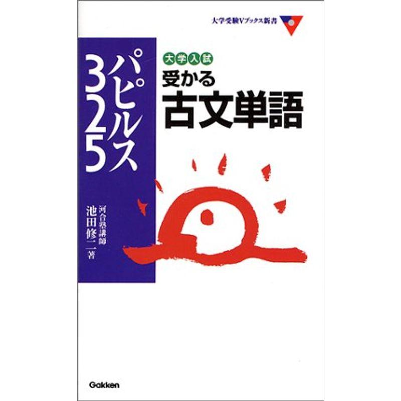 大学入試受かる古文単語パピルス325 (大学入試Vブックス新書)