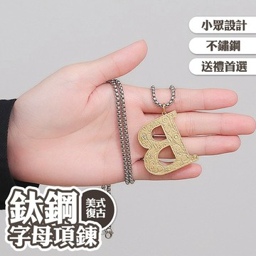 古巴鍊 嘻哈項鍊 個性 潮男穿搭 情侶項鍊 不銹鋼 金色 長款毛衣鏈 鈦鋼項鍊 美式復古 飾品 字母吊墜 項鍊030