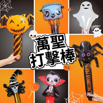 🎈氣球快易送🎈萬聖節氣球打擊棒 高約50公分 南瓜打擊棒 手持氣球棒 氣球棒 萬聖氣球棒 萬聖節 手持棒【台灣現貨】