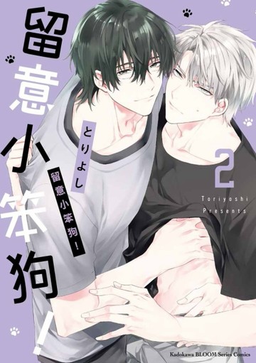 留意小笨狗！（2）[二手書_近全新]