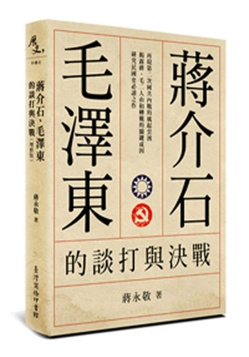 蔣介石、毛澤東的談打與決戰（增修版）[二手書_良好]