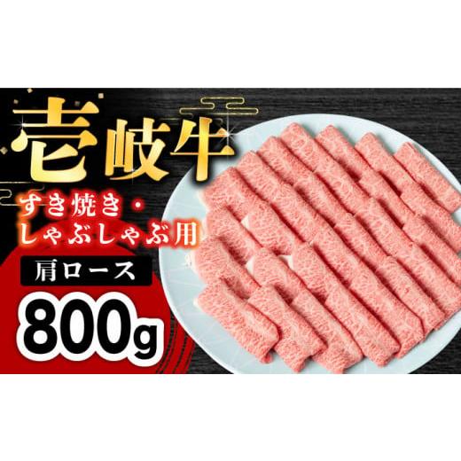 ふるさと納税 長崎県 壱岐市 お肉 壱岐牛 すき焼き しゃぶしゃぶ 肩ロース 800g   《壱岐市》[JDM002] 黒毛和牛 33000 33000円