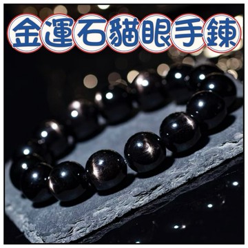 🔥一沐手作🔥 珍藏級 金運石貓眼星光手鍊 台灣現貨 金運石 貓眼 星光 鐵黑 金石 手鍊 項鍊 DIY 手作 材料 AG