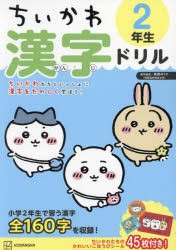 ちいかわ漢字ドリル2年生 [本]