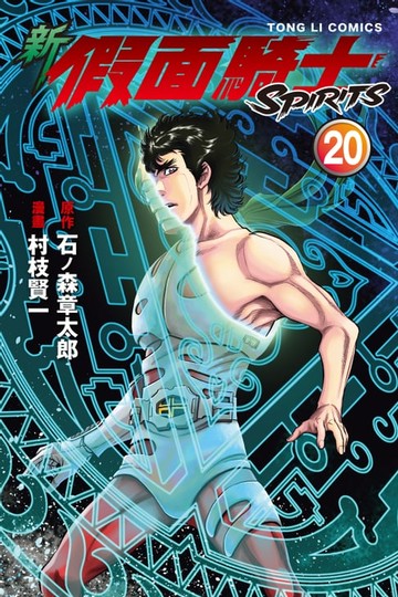 【電子書】新 假面騎士SPIRITS (20)