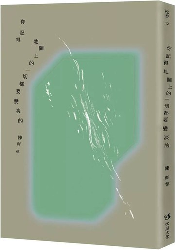 你記得地圖上的一切都要變淡的 (1版) 陳育律 2025 松鼠文化