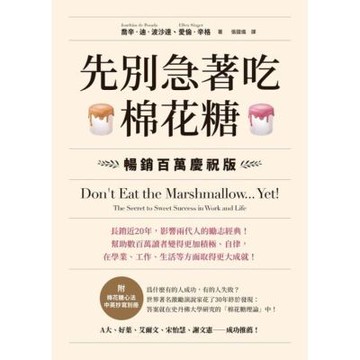 先別急著吃棉花糖【附棉花糖心法中英抄寫別冊】_Readmoo 讀墨電子書