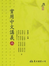 實用中文講義（上冊）【二手書_良好】TAAZE讀冊生活