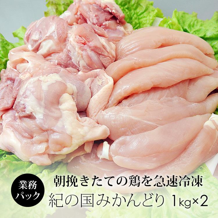 鶏肉 国産 紀の国みかんどり もも肉＆ささみ 2kg 業務用 (冷凍)