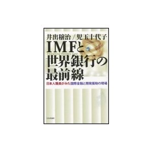 IMFと世界銀行の最前線 日本人職員がみた国際金融と開発援助の現場