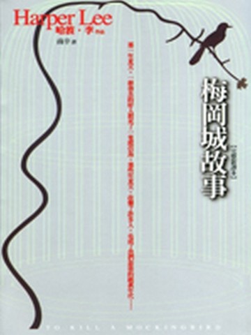 梅岡城故事[二手書_良好]