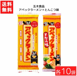 送料無料 五木食品 アベックラーメン×10袋＋ とんこつ味×10袋