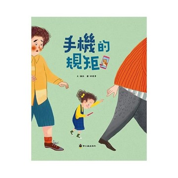 台灣童書-螢火蟲--手機的規矩繪本～了解自己 保護自己 兒童安全繪本 手機繪本