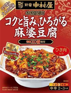 新宿中村屋 本格四川 コクと旨み、ひろがる麻婆豆腐 155g×5個