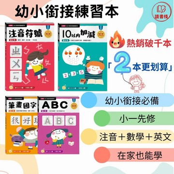 小康軒『幼小銜接練習本』安心學_注音符號 筆畫國字 數字練習 啟蒙數學 英文ABC 拼音 首部國字 英語單字 九九乘法 閱讀理解 ● 讀書棧幼教國小參考書網路書城