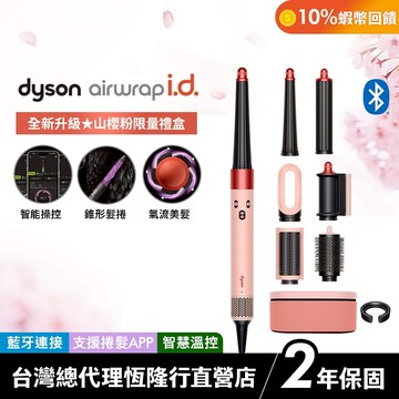 Dyson Airwrap i.d. 全新藍牙多功能造型器 HS08 山櫻粉長髮限量禮盒版 2年保固【會員領券再折】