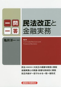 一問一答民法改正と金融実務 亀井洋一