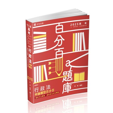 行政法申論題型百分百：最新司法實務、最新修法完全解題(+點看影音)(高普特考AB