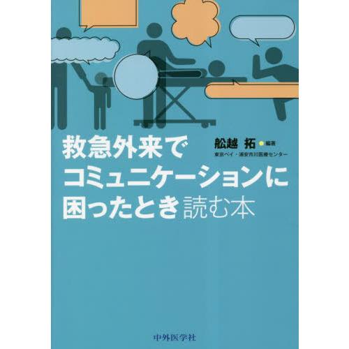 救急外来でコミュニケーションに困ったとき読む本   舩越拓