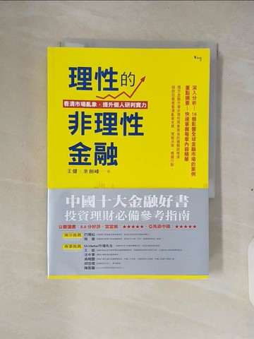 【書寶二手書T8／財經企管_XTA】理性的非理性金融：看清市場亂象，提升自我研判實力_王健, 余劍峰
