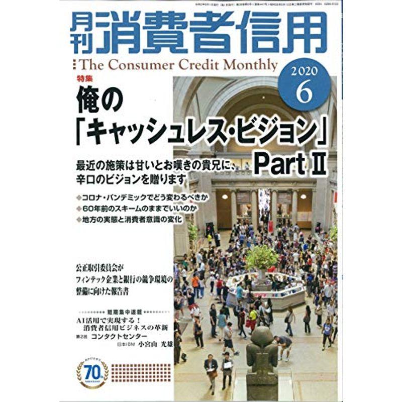 月刊消費者信用 2020年 06 月号 雑誌