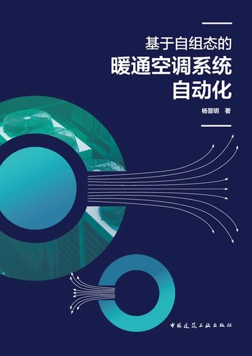 【電子書】基于自组态的暖通空调系统自动化