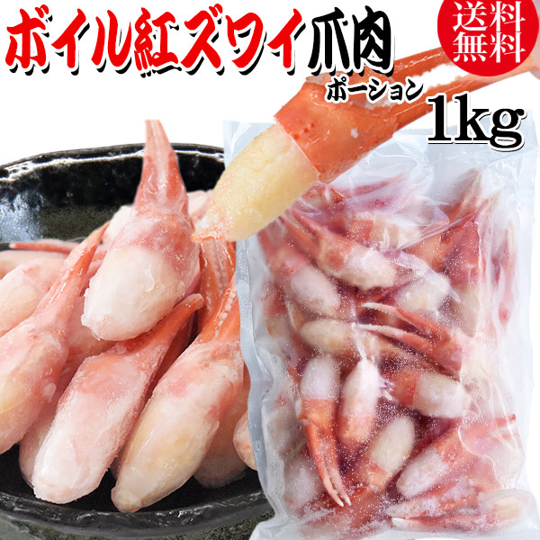 紅ズワイガニ ボイル 爪肉 3kg(1kg(正味量約700g前後)3袋) ボイル済み (ロシア産原料ベトナム加工) かに カニ 蟹 紅 ズワイガニ ずわいがに ポーション