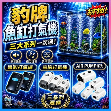 放風水族🔥台灣免運【豹牌🐆魚缸打氣機/打氣機水族】水族打氣機 氧氣泵  靜音 魚缸 水族箱 水族 打氧氣 充氧泵 氣泡石