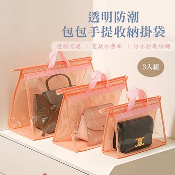 【QHL 酷奇】3入組-透明防潮包包手提收納掛袋