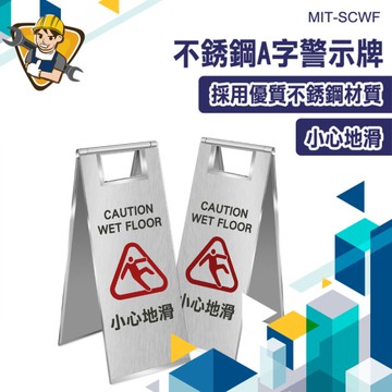 不銹鋼小心地滑警示牌 標示牌 道路標誌牌 130-SCWF 落地式 標語 A字牌 工作告示牌 大樓百貨商場