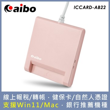 aibo AB22 ATM晶片讀卡機-奶茶粉