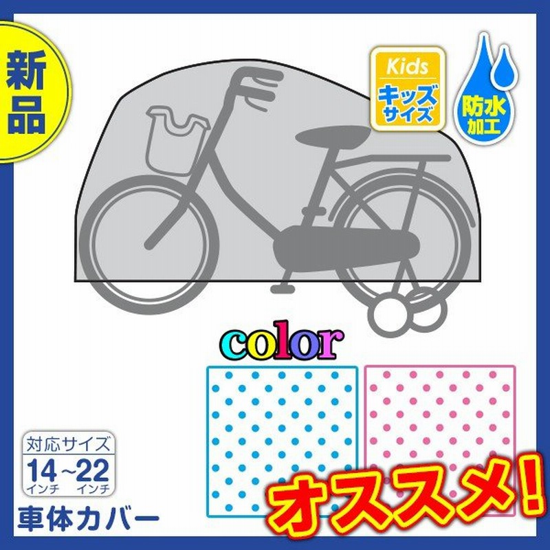 自転車カバー サイクルカバー 子供用 Eckmt 1700 安い 人気 丈夫 おしゃれ 飛ばない 14 22インチの子供車に対応 送料無料 通販 Lineポイント最大0 5 Get Lineショッピング
